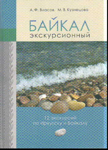 Байкал экскурсионный