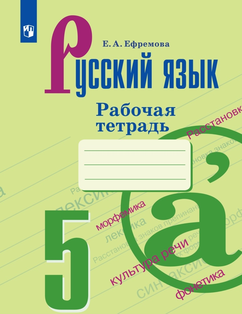 Русский язык. 5 класс: Рабочая тетрадь к учебнику Ладыженской Т.А. ФП