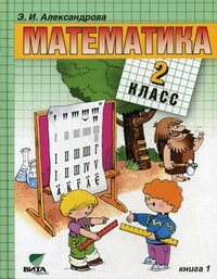 Математика. 2 кл.: Учебник. В 2 ч.: Ч. 1 (ФГОС)