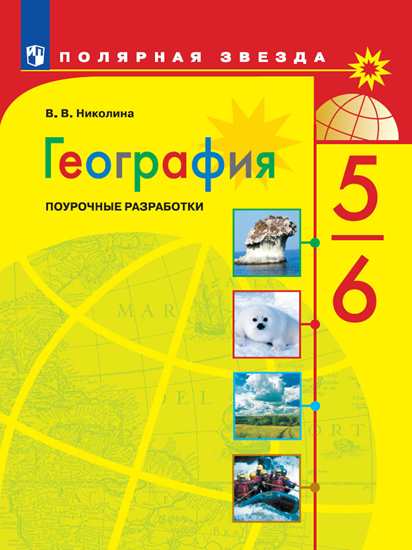География. 5-6 кл.: Поурочные разработки: Пособие для учителя