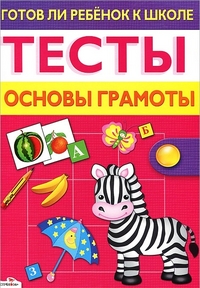 Основы грамоты: Тесты