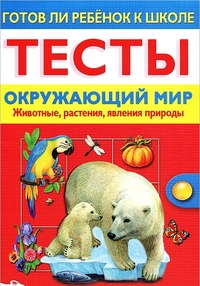 Окружающий мир. Животные, растения, явления природы: Тесты