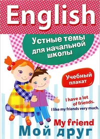 English. Мой друг: Учебный плакат
