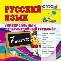 CD Русский язык. 7 кл.: Универсальн. мультимедийный тренажер