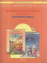 Математика. 5 кл.: Контрольные работы ФГОС