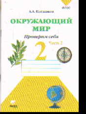 Окружающий мир. 2 кл.: Проверим себя: Ч. 2: Тетрадь (ФГОС)