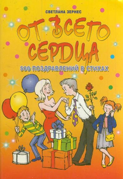 От всего сердца! 500 поздравлений в стихах