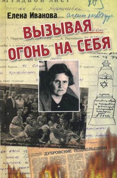 Вызывая огонь на себя: Положение евреев при "новом порядке" гитлеровских