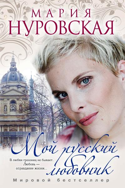 Мой русский любовник