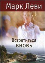 Встретиться вновь