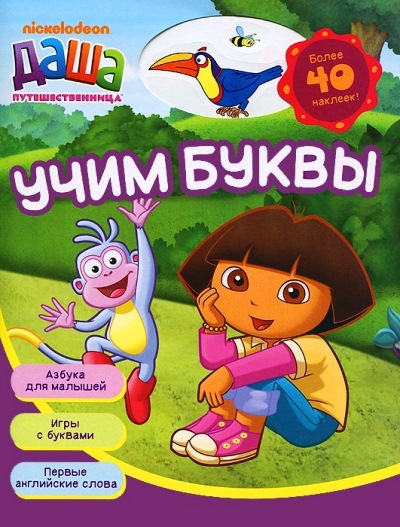 Учим буквы: Более 40 наклеек!