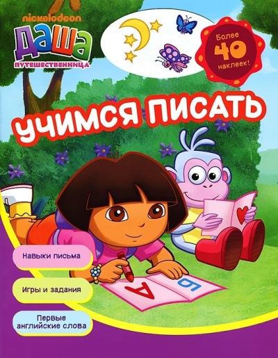 Учимся писать: Более 40 наклеек!
