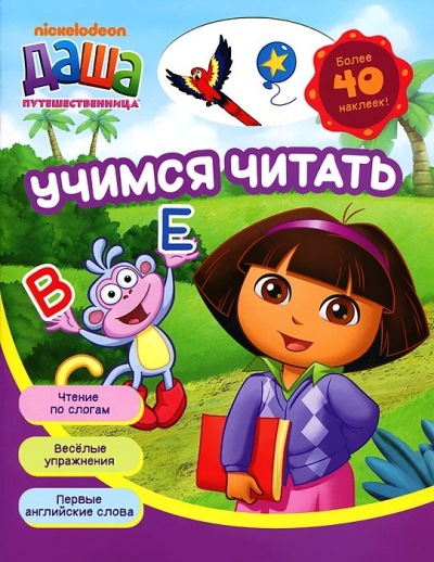 РАСПРОДАЖА Учимся читать: Более 40 наклеек!
