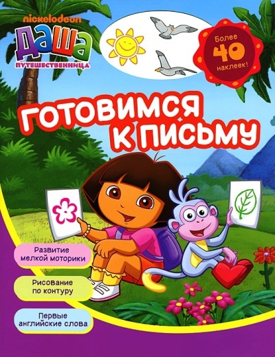 Готовимся к письму: Более 40 наклеек!