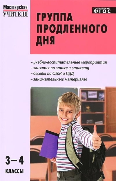Группа продленного дня. 3-4 кл.: Конспекты занятий, сценарии меропр. (ФГОС)