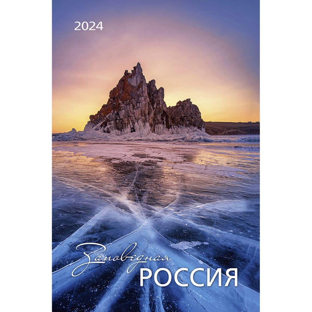 Календарь настенный 2024 Заповедная Россия