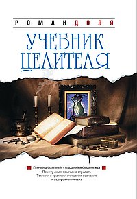 Учебник целителя