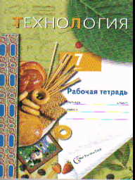 Технология. 7 кл.: Рабочая тетрадь (вариант для девочек)