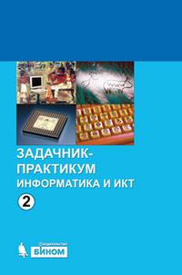 Информатика и ИКТ. 8-11 кл.: Задачник-практикум: В 2 т. Т.2