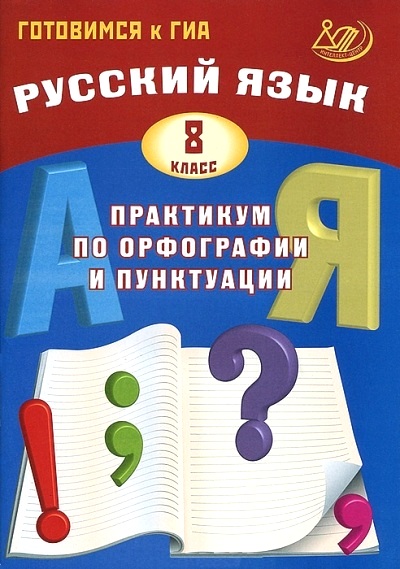 Русский язык. 8 класс: Практикум по орфографии и пунктуации. Готовимся к ГИА