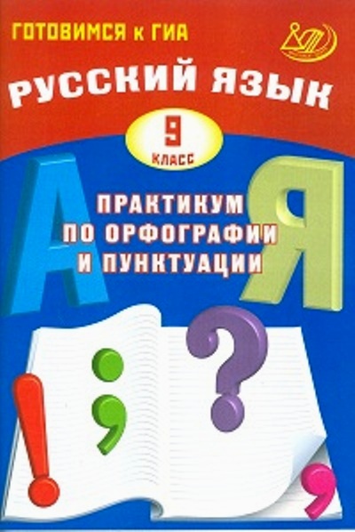 Русский язык. 9 класс: Практикум по орфографии и пунктуации. Готовимся к ГИА