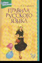Правила русского языка