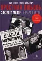 Яростная любовь. Элизабет Тейлор и Ричард Бартон
