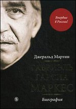 Габриэль Гарсиа Маркес. Биография