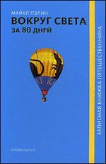 Вокруг света за 80 дней