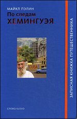 По следам Хемингуэя