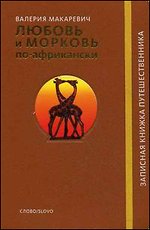 Любовь и морковь по-африкански