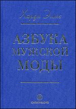 Азбука мужской моды