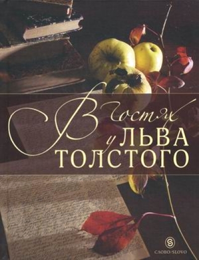 В гостях у Льва Толстого