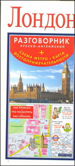 Лондон. Русско-английский разговорник + схема метро, карта, достопримечат.