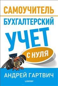 Бухгалтерский учет с нуля. Самоучитель