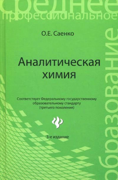 Аналитическая химия: Учебник для средних специальных учебных заведений
