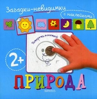 Природа. Загадки-невидимки с наклейками: Для детей от 2 лет