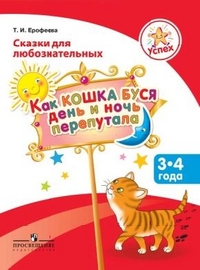 Успех. Как кошка Буся день и ночь перепутала: пособие для детей 3-4 лет