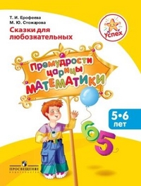 Успех. Премудрости царицы Математики: пособие для детей 5-6 лет