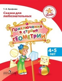 Успех. Приключение в стране геометрии: пособие для детей 4-5 лет