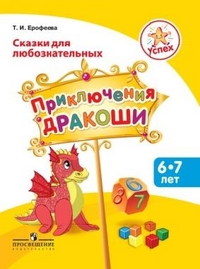 Успех. Приключения Дракоши: пособие для детей 6-7 лет