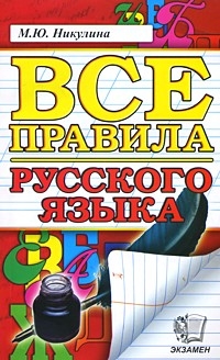 Русский язык. Все правила ФГОС