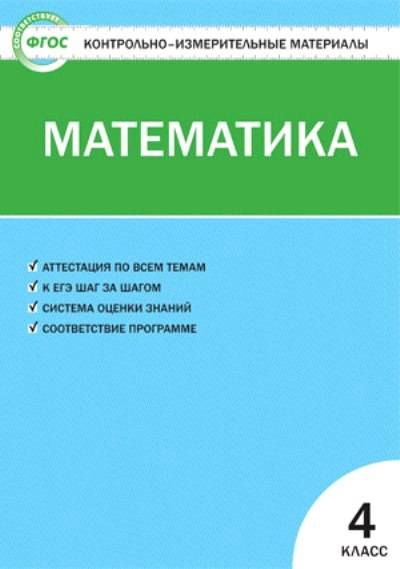 Математика. 4 кл.: Контрольно-измерительные материалы ФГОС