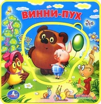 Винни-Пух