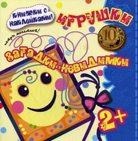 Игрушки. Загадки-невидимки. Книжки с наклейками: Для детей от 2 лет