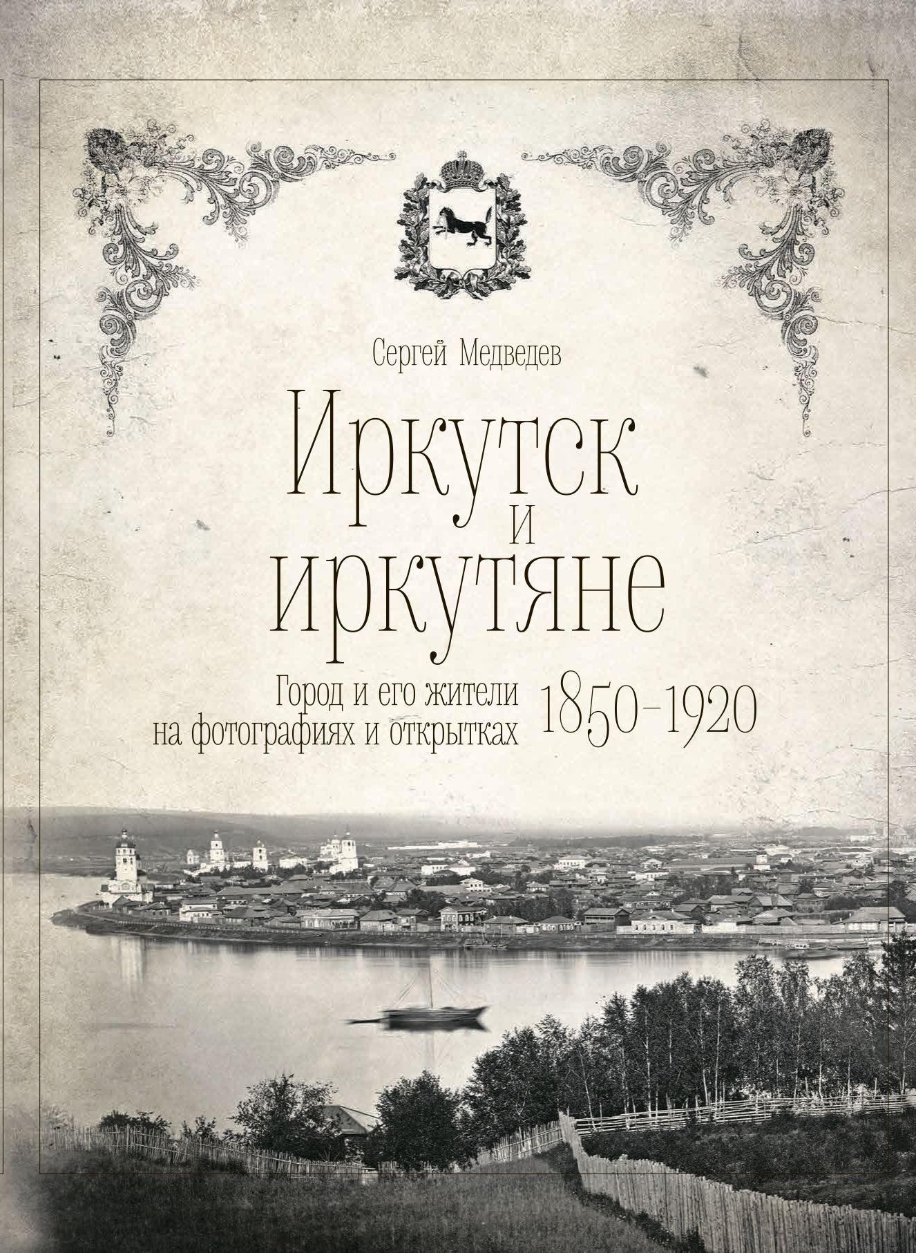 Книга иркутск в почтовых открытках