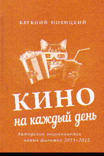 Кино на каждый день: Авторская энциклопедия новых фильмов 2011-2015 гг.