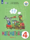 Математика. 4 кл.: В 2-х ч.: Ч. 1: Учебник для общ. орг., адапт.