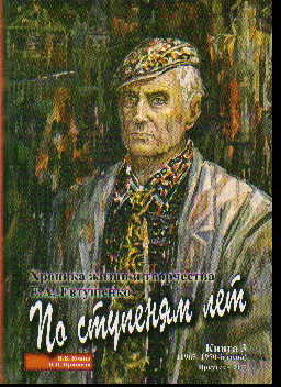 По ступеням лет. Хроника жизни и творчества Е.Евтушенко: Кн.3: 1965-1970