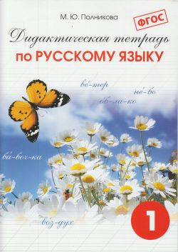 Русский язык. 1 кл.: Дидактическая тетрадь ФГОС